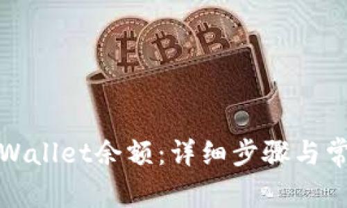 如何查询tpWallet余额：详细步骤与常见问题解答