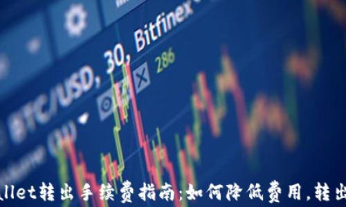 
tpWallet转出手续费指南：如何降低费用，转出体验