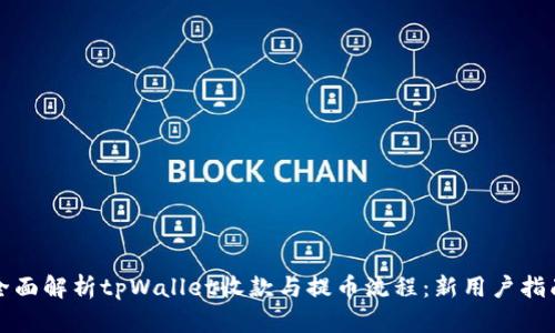 全面解析tpWallet收款与提币流程：新用户指南