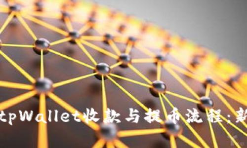 全面解析tpWallet收款与提币流程：新用户指南