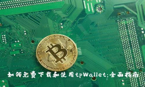 如何免费下载和使用tpWallet：全面指南