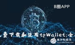 如何免费下载和使用tpWallet：全面指南