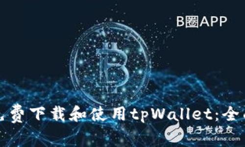 如何免费下载和使用tpWallet：全面指南