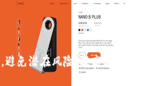   如何正确使用数字钱包支付：全面指南与技巧 / 

 guanjianci 数字钱包,移动支付,安全支付 /guanjianci 

## 引言

随着科技的发展，数字钱包作为一种新型支付工具，逐渐被越来越多的人所接受和使用。它不仅方便了我们的日常消费，还提升了支付的安全性和效率。然而，如何正确、安全地使用数字钱包支付，仍然是许多用户关心的问题。本文将深入探讨数字钱包的使用方法、常见问题及解决方案，帮助用户更好地利用这一现代化支付工具。

## 数字钱包概述

数字钱包是指以电子方式存储用户支付信息的工具，用户可以用它进行线上购物、转账、充值等多种支付操作。用户只需将信用卡、借记卡或其他支付方式的相关信息绑定到数字钱包中，便可实现便捷的支付功能。

### 数字钱包的种类

市场上的数字钱包种类繁多，主要分为两大类：

1. **第三方支付平台**：如支付宝、微信支付、PayPal等，这些平台为用户提供全面的支付功能。
   
2. **银行数字钱包**：由各大银行推出的数字钱包服务，通常与用户的银行账户绑定，提供安全便捷的支付服务。

## 如何正确使用数字钱包支付

使用数字钱包并不复杂，但为了保证支付安全，我们需要掌握一些基本技巧和操作流程。

### 1. 下载并安装数字钱包应用

在使用数字钱包之前，用户需要通过手机应用商店下载并安装相关的数字钱包应用。

确保下载的应用是官方版本，以避免安全风险。通过扫描二维码或访问官方网站进行下载可以有效降低此风险。

### 2. 注册账号并绑定支付方式

用户需在应用中注册账号，提供必要的个人信息，并绑定信用卡或借记卡。

请注意，选择强密码并开启双重验证功能，以提高账户的安全性。在绑定支付方式时，建议使用安全的网络环境，避免在公共Wi-Fi下操作。

### 3. 了解支付流程

每个数字钱包的支付流程可能略有不同，用户应提前了解如何完成支付操作。

一般而言，用户只需打开应用，选择支付选项，输入金额，并通过扫描二维码或输入收款方信息进行支付。

### 4. 注意安全设置

为了保障支付安全，用户应定期检查账户安全设置。

包括登录警报、交易通知等，能够帮助用户及时发现异常活动。此外，避免在不可信的设备上登录数字钱包。

### 5. 学会处理支付问题

如果遇到支付失败或其他相关问题，第一时间应通过应用内的客服或帮助中心寻求解决方案。

了解数字钱包的退款政策和争议处理流程，有助于快速应对支付问题。

## 常见问题解答

### 问题1：如何确保数字钱包的安全性？

#### 选择可信赖的平台

在选择数字钱包时，要选择知名度高、用户评价良好的平台。这类平台通常具备较强的安全措施，如加密技术、身份验证等。

#### 定期更改密码与开启双重验证

用户应定期更改账户密码，并开启双重验证功能。双重验证可通过手机短信或邮箱实现，能够有效防止账户被非法登陆。

#### 注意防范网络钓鱼

用户在使用数字钱包时需提高警惕，不随意点击不明链接或下载可疑文件。只在官方渠道下载应用，并定期更新应用版本以维护安全。 

### 问题2：数字钱包的支付步骤是什么？

#### 启动应用并选择“支付”选项

打开数字钱包应用，找到“支付”或“转账”按钮，通常在主界面显著位置。确认后进入支付界面。

#### 选择付款方式和输入金额

在支付界面，用户可选择已绑定的支付方式，比如信用卡、借记卡或余额支付。然后输入支付金额，确保金额准确。

#### 确认并完成支付

仔细核对所有信息后，点击“确认”完成支付。支付成功后，用户通常会收到交易确认信息，建议保留电子凭证以备后用。

### 问题3：如果支付失败该怎么办？

#### 检查网络连接

支付失败的一个常见原因是网络连接不稳定。用户应确保设备网络良好，尝试切换至更稳定的网络环境进行支付。

#### 检查账户余额或支付限制

确认可用余额，如果余额不足或账户达到限额，支付可能会失败。在此情况下，应首先补充余额或联系客服了解情况。

#### 联系客户支持解决问题

如果上述检查都没有问题，用户可直接联系数字钱包的客服获取帮助。提供交易详情和相关信息，可以加速问题的解决。

### 问题4：如何退款或取消交易？

#### 了解退款政策

不同的数字钱包平台对退款的政策各有不同。用户应提前阅读相关条款，以了解符合退款条件的情况。

#### 在应用内申请退款

很多平台在交易记录中提供“申请退款”的选项，用户只需点击相关按钮，并按照指引填写必要信息即可。

#### 保持沟通并监督进度

在申请退款的过程中，保持与客服的沟通，随时查询退款进度。通常退款会在一定时间内到达用户账户。

### 问题5：如何选择适合自己的数字钱包？

#### 比较不同平台的功能与费用

不同数字钱包平台提供的功能和收费标准可能存在差异。用户应合理比较各平台，例如支付宝、微信支付、苹果支付、Google Pay等，根据个人需求做出选择。

#### 用户体验与界面设计

数字钱包的用户体验会直接影响使用的便捷性。建议下载体验几款应用，寻找界面友好、操作简单的平台。

#### 安全性与客户服务

选择安全性高且有良好客户服务的数字钱包也非常重要，确保一旦遇到问题可以获得及时的帮助与支持。

## 结语

数字钱包不仅改变了我们的支付方式，更提升了支付的安全性与便捷性。通过本文的介绍与分析，希望能帮助更多用户掌握正确的数字钱包使用方法，避免潜在风险，提高支付的安全性与便利性。随着数字经济的发展，合理利用数字钱包，将为我们的生活带来更多便利，同时也能促进科技与经济的进步。