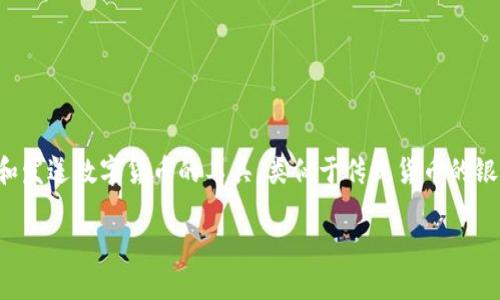 在讨论数字货币时，钱包是一个重要的概念。数字货币钱包是用于存储、接收和发送数字货币的工具，类似于传统货币的银行账户。为了更好地解答这个问题，并提供详细的内容，以下是结构化的回答。

数字货币钱包的基本概念及其重要性