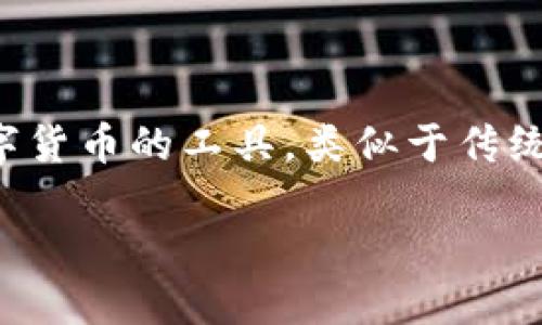 在讨论数字货币时，钱包是一个重要的概念。数字货币钱包是用于存储、接收和发送数字货币的工具，类似于传统货币的银行账户。为了更好地解答这个问题，并提供详细的内容，以下是结构化的回答。

数字货币钱包的基本概念及其重要性