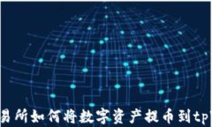 货币交易所如何将数字资产提币到tpWallet？