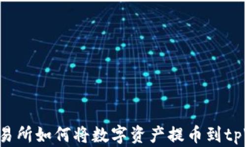 
货币交易所如何将数字资产提币到tpWallet？