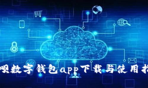 取呗数字钱包app下载与使用指南