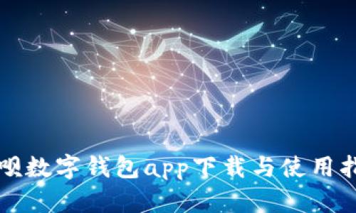 取呗数字钱包app下载与使用指南