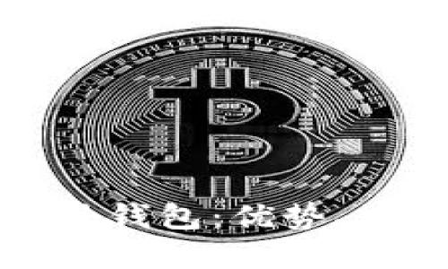 详解区块链海外钱包：优势、风险与如何选择