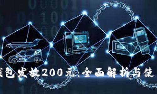 数字钱包发放200元：全面解析与使用指南
