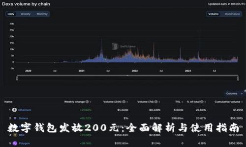 数字钱包发放200元：全面解析与使用指南
