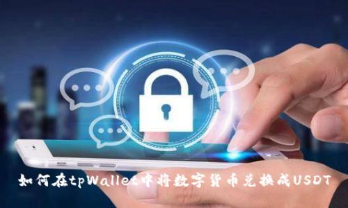 如何在tpWallet中将数字货币兑换成USDT