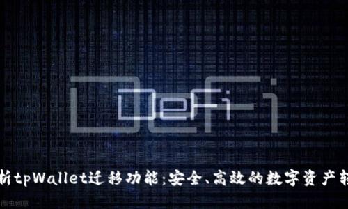 全面解析tpWallet迁移功能：安全、高效的数字资产转移方法