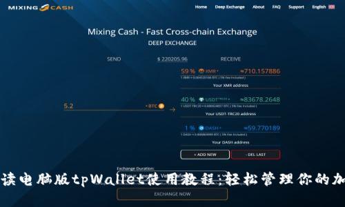 详细解读电脑版tpWallet使用教程：轻松管理你的加密资产