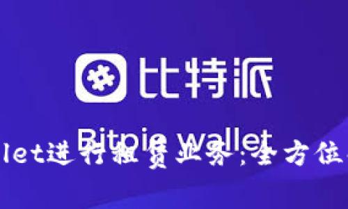 如何通过tpWallet进行租赁业务：全方位解读与实操指南