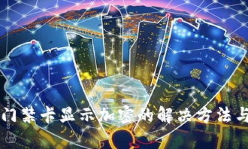 三星门禁卡显示加密的解决方法与分析