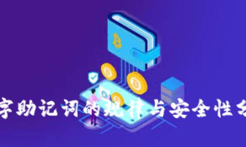 数字助记词的规律与安全性分析