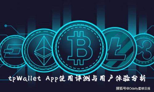 tpWallet App使用评测与用户体验分析