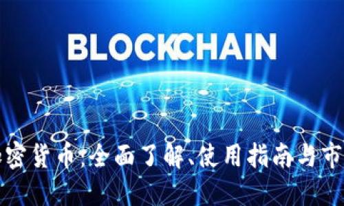 北美加密货币：全面了解、使用指南与市场趋势