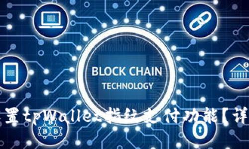 如何设置tpWallet指纹支付功能？详细指南