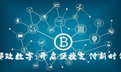 邮政数字：开启便捷支付新时代