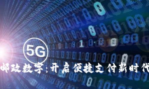 邮政数字：开启便捷支付新时代