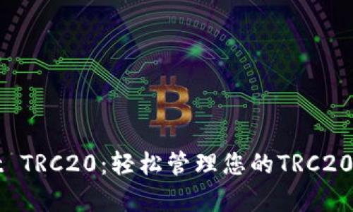 tpWallet TRC20：轻松管理您的TRC20代币资产
