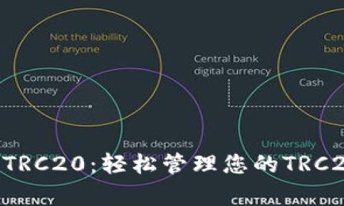 tpWallet TRC20：轻松管理您的TRC20代币资产