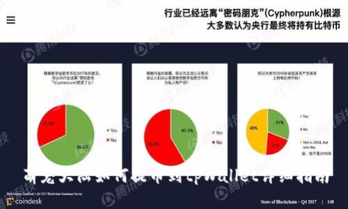 萌宠大陆如何提币到tpWallet详细指南