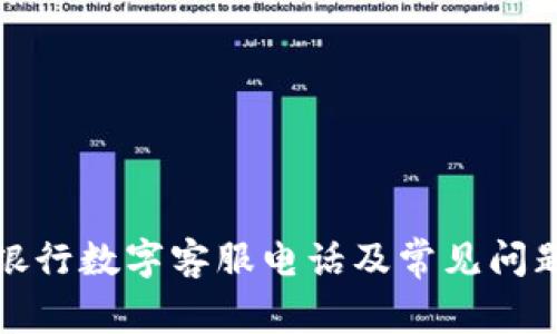 建设银行数字客服电话及常见问题解答