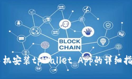 手机安装tpWallet App的详细指南