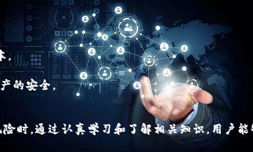    如何追回加密货币的  / 
 guanjianci  加密货币, , 追回  /guanjianci 

 引言 
 加密货币的崛起给我们带来了全新的投资方式，但与此同时也伴随着不少风险和挑战。尤其是用户如何管理和保护他们的加密资产，成为了一个亟待解决的问题。在这篇文章中，我们将深入探讨如何追回遗失的加密货币，并提供相关的实用建议和步骤。此话题关系到许多投资者和用户的切身利益，因此理解这些过程是非常重要的。

 如何追回加密货币的基本步骤 
 追回加密货币的核心步骤包括：查看交易记录、寻找备份信息、联系服务商，以及合法途径的援助。以下是详细步骤：

 1. **查看交易记录**：首先，用户应尽可能访问和查看他们的交易记录，即便可能遭到丢失或被盗。许多加密货币都允许用户在区块链上查看他们的交易记录。通过区块链浏览器，用户可以查找与自己地址相关的历史交易信息，此信息不容易被更改，这对于确认资产的存在至关重要。

 2. **寻找备份信息**：如果用户曾经做过的备份，找回这些备份信息是非常关键的。大部分应用会建议用户在设置时进行备份，通常备份是以助记词或私钥的形式保存。用户需要确保自己有一份安全的备份，不论是线上还是线下。通过这些备份信息，大部分用户能够恢复自己的。

 3. **联系服务商**：如果用户使用的是第三方服务，那么联系他们的客户支持团队也非常重要。服务商通常会有恢复的措施和建议。例如，某些平台可能需要用户提供身份验证，以证明其对的所有权，并在必要时帮助用户恢复账户。

 4. **合法途径的援助**：在一些情况下，尤其是被盗的情况下，用户可能需要寻求法律帮助。向当地执法机关报告相关情况，并提供所有相关的信息和数据，能够帮助追查非法的转移。用户也可以寻求专业的法律咨询或咨询专门的网络安全公司，以评估追回的可能性。

 5. **保持更新与教育**：最后，保持对加密货币及其安全性的新兴知识的关注，将有助于用户避免未来的损失。定期了解相关技术、诈骗类型及其防范措施是保护自身最有效的方法。

 追问一：如果我丢失了的私钥该怎么办？ 
 私钥是加密货币的核心，失去私钥通常意味着失去对的完全控制和访问权限。如果用户丢失了私钥，追回资产的机会微乎其微。以下是一些潜在的处理办法：

 1. **检查数字记录**：许多用户在创建时，往往会保存一些数字记录，尝试找出任何有关私钥的线索。例如，如果用户在创建时为账户设置了独特的密码短语或备份，可能能够找回部分信息。

 2. **利用恢复短语或助记词**：很多现代加密货币在创建时都会提供恢复短语（通常是12至24个单词），这是一个很好的恢复选项。如果用户拥有这一短语，可以用它重新生成，并取回中的数字资产。

 3. **联系服务提供商**：一些服务商虽然无法直接提供私钥，但可能有其他方法帮助用户恢复账户信息。这可能包括身份验证和用户数据的审查。

 4. **寻求专业帮助**：如果中包含大量资产，一些专业公司和技术支持团队能够提供私钥恢复服务。这些公司采用特定的技术，帮助用户在合理范围内恢复数据，但需警惕相关费用以及潜在的风险。

 5. **制定未来策略**：恢复丢失的私钥是不容易的，因此用户应考虑制定更好的资产管理策略，如使用硬件，定期备份以及安全存储密码等。

 追问二：如果我的被黑客攻击，该如何处理？ 
 被黑客攻击可能意味着用户不仅失去了资产，还有可能面临个人信息泄露的风险。以下是用户应采取的步骤：

 1. **立刻更改相关账户的密码**：如果攻击者成功侵入用户的，一定会对与相关的相关账号（如邮箱、交易所账户等）进行攻击。因此用户应立即更改这些账户的密码，确保其他信息的安全。

 2. **启用双重身份验证**：为保护账户，建议用户启用双重身份验证（2FA），这可以显著降低账户被进一步攻击的风险。

 3. **冻结相关账户**：如在交易所或其他服务中，用户应联系平台的支持，冻结账户，以防止潜在的资金转移。平台通常会为用户提供保护，以防止未经授权的交易。

 4. **报案**：用户应联系当地执法机关，并对攻击行为进行报告。尽管追寻加密货币被盗资金的难度很大，但提供清晰的证据仍然是有效的。此外，用户也可以通知网络犯罪单位以寻求支持。

 5. **拓展保安知识**：此后，用户需加强对加密资产和网络安全的知识，避免日后再次遭到攻击。定期更新软件、使用强密码、保持安全设备环境等同时提高用户的网络安全意识。

 追问三：如何寻找丢失的加密资产？ 
 寻找已丢失的加密资产并不是一项容易的任务，但可以通过一些策略来定位资产：

 1. **使用区块链浏览器**：这是最直接的方法。用户可以通过区块链浏览器输入自己地址，查看与之相关的所有交易历史，从中寻找转账信息和时间线。通过这些数据，用户可以大致了解资产转移的去向。

 2. **记录资金流动**：用户可以在浏览区块链时记录资金流动的线索，看看是否能追踪到可能的受益地址。如果资金转移至某个交易所，用户可以尝试联系该平台以获取更多的信息。

 3. **社交媒体和社区支持**：很多项目都有自己的社交媒体平台，用户可以尝试向相关社区求助，可能会得到其他社区成员的帮助。此外，许多投资者和分析师也在网络上分享他们的见解，可能会有有用的信息。

 4. **备份信息检查**：如有备份的记录，用户应尽快检查这些备份，并使用助记词、私钥等再次尝试访问。尤其是较老的备份可能有未被检查过的资产。

 5. **咨询专业人士**：如资产价值较高，用户可以考虑咨询专业回收公司。专门从事加密货币资产回收的公司可能会使用更为复杂的技术手段帮助用户跟踪这些资产的流动。

 追问四：有哪些常见的加密货币骗局？ 
 随着加密货币的兴起，也伴生了不少骗局，用户需提高警惕，以免成为受害者：

 1. **钓鱼攻击**：这是最常见的欺诈形式。用户常常接到伪造交易所或的电子邮件或链接，试图诱导用户输入个人信息或私钥。用户应始终确保网站的域名，并确保使用官方渠道登录。

 2. **虚假投资机会**：投资者可能会遇到“一夜致富”的承诺，声称以高回报率引诱用户投资。这些通常是庞氏骗局，投资者的资金将用于支付早期投资者，而非真实的项目或业务。深入研究投资项目至关重要。

 3. **假冒的ICO和代币**：有些项目会以假冒尚未上市的ICO进行捐赠，以换取用户的加密货币投资。在投资之前，一定要仔细研究项目的背景、团队和白皮书。

 4. **社交媒体诈骗**：社交平台上的许多账户可能伪装成知名投资者或公司，邀请用户参与各种投资计划。用户应谨慎对待社交媒体上的任何投资建议，并仔细验证信息的真实性。

 5. **恶意软件和病毒**：用户应保持设备安全，避免下载未知的应用程序和点击不明链接。某些恶意软件专门针对加密，通过窃取私钥进而攻击用户的资产。始终保持设备的安全和软件更新。

 追问五：如何安全管理我的加密货币？ 
 管理加密货币需要用户的认真和谨慎，以下是一些有效的管理建议：

 1. **使用硬件**：硬件是最安全的存储加密货币方式之一。与在线相比，硬件提供物理隔离以保障资产安全，避免黑客远程攻击。

 2. **定期备份**：定期备份，尤其是私钥及助记词，并将其存储在安全的地方。用户可以考虑使用纸质备份或加密的数字存储方式。

 3. **提高密码强度**：使用强密码保护，尽量避免常见或简单的词汇，同时考虑启用双重身份验证，提高账户的安全性。

 4. **及时更新软件**：确保应用和设备系统保持更新。很多安全漏洞可以通过及时的补救措施修复，用户应保持警惕，避免使用过时的软件版本。

 5. **选择可信赖平台**：使用知名和可靠的交易所或服务。用户应事先进行研究，了解平台的声誉、评价及其在事故中的责任态度，确保加密资产的安全。

 结论 
 追回加密货币涉及多个方面，包括用户的行为、技术手段以及法律支持等。理解这些过程能够帮助用户更好地管理他们的资产，尤其是在遭遇风险时。通过认真学习和了解相关知识，用户能够在加密货币领域立足，并有效保护自己的财产安全。