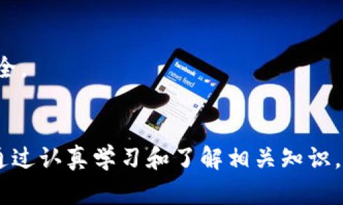    如何追回加密货币的  / 
 guanjianci  加密货币, , 追回  /guanjianci 

 引言 
 加密货币的崛起给我们带来了全新的投资方式，但与此同时也伴随着不少风险和挑战。尤其是用户如何管理和保护他们的加密资产，成为了一个亟待解决的问题。在这篇文章中，我们将深入探讨如何追回遗失的加密货币，并提供相关的实用建议和步骤。此话题关系到许多投资者和用户的切身利益，因此理解这些过程是非常重要的。

 如何追回加密货币的基本步骤 
 追回加密货币的核心步骤包括：查看交易记录、寻找备份信息、联系服务商，以及合法途径的援助。以下是详细步骤：

 1. **查看交易记录**：首先，用户应尽可能访问和查看他们的交易记录，即便可能遭到丢失或被盗。许多加密货币都允许用户在区块链上查看他们的交易记录。通过区块链浏览器，用户可以查找与自己地址相关的历史交易信息，此信息不容易被更改，这对于确认资产的存在至关重要。

 2. **寻找备份信息**：如果用户曾经做过的备份，找回这些备份信息是非常关键的。大部分应用会建议用户在设置时进行备份，通常备份是以助记词或私钥的形式保存。用户需要确保自己有一份安全的备份，不论是线上还是线下。通过这些备份信息，大部分用户能够恢复自己的。

 3. **联系服务商**：如果用户使用的是第三方服务，那么联系他们的客户支持团队也非常重要。服务商通常会有恢复的措施和建议。例如，某些平台可能需要用户提供身份验证，以证明其对的所有权，并在必要时帮助用户恢复账户。

 4. **合法途径的援助**：在一些情况下，尤其是被盗的情况下，用户可能需要寻求法律帮助。向当地执法机关报告相关情况，并提供所有相关的信息和数据，能够帮助追查非法的转移。用户也可以寻求专业的法律咨询或咨询专门的网络安全公司，以评估追回的可能性。

 5. **保持更新与教育**：最后，保持对加密货币及其安全性的新兴知识的关注，将有助于用户避免未来的损失。定期了解相关技术、诈骗类型及其防范措施是保护自身最有效的方法。

 追问一：如果我丢失了的私钥该怎么办？ 
 私钥是加密货币的核心，失去私钥通常意味着失去对的完全控制和访问权限。如果用户丢失了私钥，追回资产的机会微乎其微。以下是一些潜在的处理办法：

 1. **检查数字记录**：许多用户在创建时，往往会保存一些数字记录，尝试找出任何有关私钥的线索。例如，如果用户在创建时为账户设置了独特的密码短语或备份，可能能够找回部分信息。

 2. **利用恢复短语或助记词**：很多现代加密货币在创建时都会提供恢复短语（通常是12至24个单词），这是一个很好的恢复选项。如果用户拥有这一短语，可以用它重新生成，并取回中的数字资产。

 3. **联系服务提供商**：一些服务商虽然无法直接提供私钥，但可能有其他方法帮助用户恢复账户信息。这可能包括身份验证和用户数据的审查。

 4. **寻求专业帮助**：如果中包含大量资产，一些专业公司和技术支持团队能够提供私钥恢复服务。这些公司采用特定的技术，帮助用户在合理范围内恢复数据，但需警惕相关费用以及潜在的风险。

 5. **制定未来策略**：恢复丢失的私钥是不容易的，因此用户应考虑制定更好的资产管理策略，如使用硬件，定期备份以及安全存储密码等。

 追问二：如果我的被黑客攻击，该如何处理？ 
 被黑客攻击可能意味着用户不仅失去了资产，还有可能面临个人信息泄露的风险。以下是用户应采取的步骤：

 1. **立刻更改相关账户的密码**：如果攻击者成功侵入用户的，一定会对与相关的相关账号（如邮箱、交易所账户等）进行攻击。因此用户应立即更改这些账户的密码，确保其他信息的安全。

 2. **启用双重身份验证**：为保护账户，建议用户启用双重身份验证（2FA），这可以显著降低账户被进一步攻击的风险。

 3. **冻结相关账户**：如在交易所或其他服务中，用户应联系平台的支持，冻结账户，以防止潜在的资金转移。平台通常会为用户提供保护，以防止未经授权的交易。

 4. **报案**：用户应联系当地执法机关，并对攻击行为进行报告。尽管追寻加密货币被盗资金的难度很大，但提供清晰的证据仍然是有效的。此外，用户也可以通知网络犯罪单位以寻求支持。

 5. **拓展保安知识**：此后，用户需加强对加密资产和网络安全的知识，避免日后再次遭到攻击。定期更新软件、使用强密码、保持安全设备环境等同时提高用户的网络安全意识。

 追问三：如何寻找丢失的加密资产？ 
 寻找已丢失的加密资产并不是一项容易的任务，但可以通过一些策略来定位资产：

 1. **使用区块链浏览器**：这是最直接的方法。用户可以通过区块链浏览器输入自己地址，查看与之相关的所有交易历史，从中寻找转账信息和时间线。通过这些数据，用户可以大致了解资产转移的去向。

 2. **记录资金流动**：用户可以在浏览区块链时记录资金流动的线索，看看是否能追踪到可能的受益地址。如果资金转移至某个交易所，用户可以尝试联系该平台以获取更多的信息。

 3. **社交媒体和社区支持**：很多项目都有自己的社交媒体平台，用户可以尝试向相关社区求助，可能会得到其他社区成员的帮助。此外，许多投资者和分析师也在网络上分享他们的见解，可能会有有用的信息。

 4. **备份信息检查**：如有备份的记录，用户应尽快检查这些备份，并使用助记词、私钥等再次尝试访问。尤其是较老的备份可能有未被检查过的资产。

 5. **咨询专业人士**：如资产价值较高，用户可以考虑咨询专业回收公司。专门从事加密货币资产回收的公司可能会使用更为复杂的技术手段帮助用户跟踪这些资产的流动。

 追问四：有哪些常见的加密货币骗局？ 
 随着加密货币的兴起，也伴生了不少骗局，用户需提高警惕，以免成为受害者：

 1. **钓鱼攻击**：这是最常见的欺诈形式。用户常常接到伪造交易所或的电子邮件或链接，试图诱导用户输入个人信息或私钥。用户应始终确保网站的域名，并确保使用官方渠道登录。

 2. **虚假投资机会**：投资者可能会遇到“一夜致富”的承诺，声称以高回报率引诱用户投资。这些通常是庞氏骗局，投资者的资金将用于支付早期投资者，而非真实的项目或业务。深入研究投资项目至关重要。

 3. **假冒的ICO和代币**：有些项目会以假冒尚未上市的ICO进行捐赠，以换取用户的加密货币投资。在投资之前，一定要仔细研究项目的背景、团队和白皮书。

 4. **社交媒体诈骗**：社交平台上的许多账户可能伪装成知名投资者或公司，邀请用户参与各种投资计划。用户应谨慎对待社交媒体上的任何投资建议，并仔细验证信息的真实性。

 5. **恶意软件和病毒**：用户应保持设备安全，避免下载未知的应用程序和点击不明链接。某些恶意软件专门针对加密，通过窃取私钥进而攻击用户的资产。始终保持设备的安全和软件更新。

 追问五：如何安全管理我的加密货币？ 
 管理加密货币需要用户的认真和谨慎，以下是一些有效的管理建议：

 1. **使用硬件**：硬件是最安全的存储加密货币方式之一。与在线相比，硬件提供物理隔离以保障资产安全，避免黑客远程攻击。

 2. **定期备份**：定期备份，尤其是私钥及助记词，并将其存储在安全的地方。用户可以考虑使用纸质备份或加密的数字存储方式。

 3. **提高密码强度**：使用强密码保护，尽量避免常见或简单的词汇，同时考虑启用双重身份验证，提高账户的安全性。

 4. **及时更新软件**：确保应用和设备系统保持更新。很多安全漏洞可以通过及时的补救措施修复，用户应保持警惕，避免使用过时的软件版本。

 5. **选择可信赖平台**：使用知名和可靠的交易所或服务。用户应事先进行研究，了解平台的声誉、评价及其在事故中的责任态度，确保加密资产的安全。

 结论 
 追回加密货币涉及多个方面，包括用户的行为、技术手段以及法律支持等。理解这些过程能够帮助用户更好地管理他们的资产，尤其是在遭遇风险时。通过认真学习和了解相关知识，用户能够在加密货币领域立足，并有效保护自己的财产安全。