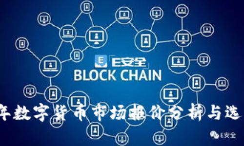 2023年数字货币市场报价分析与选择指南