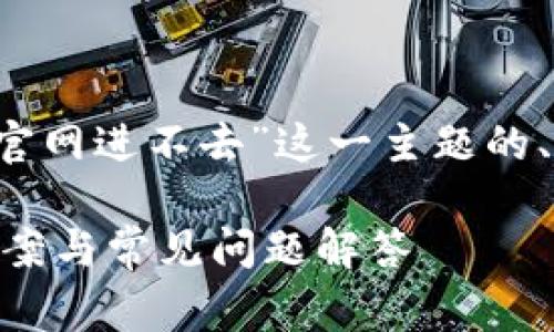 当然可以。以下是关于“im官网进不去”这一主题的、关键词和详细内容的草稿。

IM官网无法访问的解决方案与常见问题解答